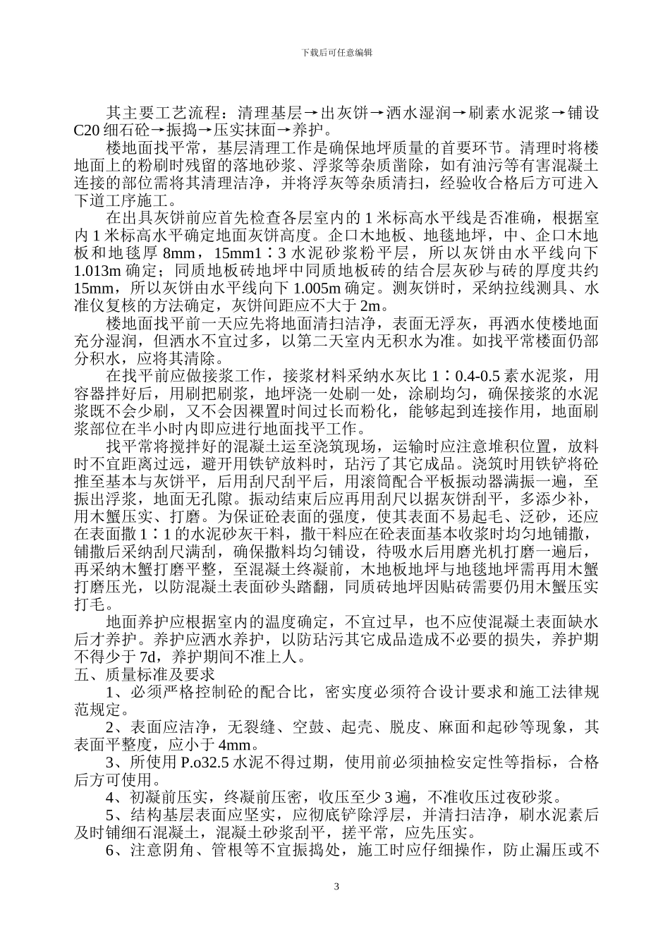 盐城电信局电信生产楼工程室内找坪施工方案_第3页