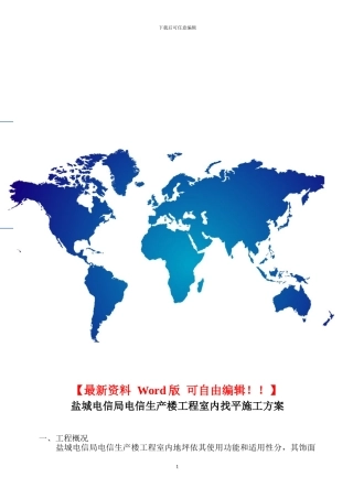 盐城电信局电信生产楼工程室内找坪施工方案