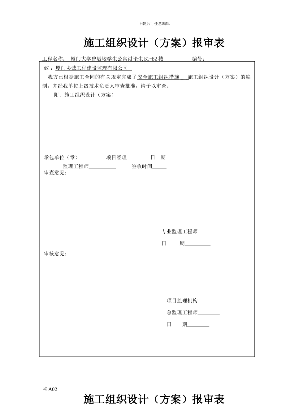监A02-施工组织设计报审表_第2页