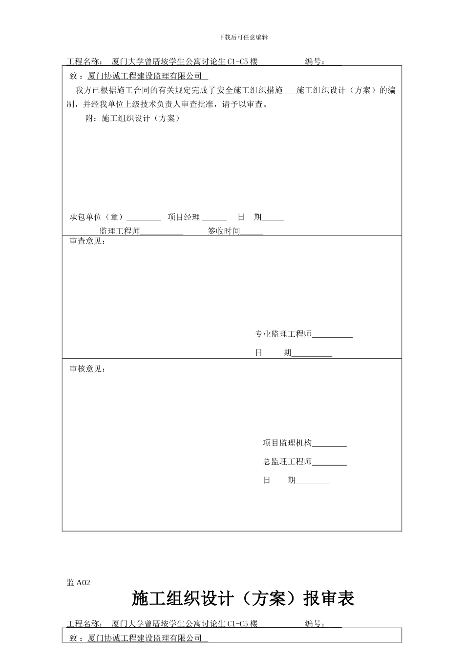 监A02-施工组织设计报审表_第3页