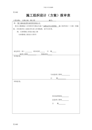 监A02-施工组织设计报审表