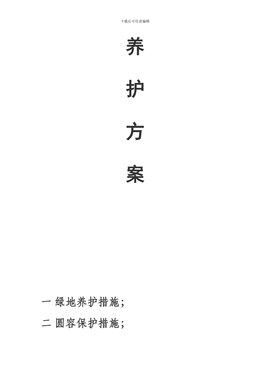 盐城市城南新区绿化养护工程施工方案_第1页