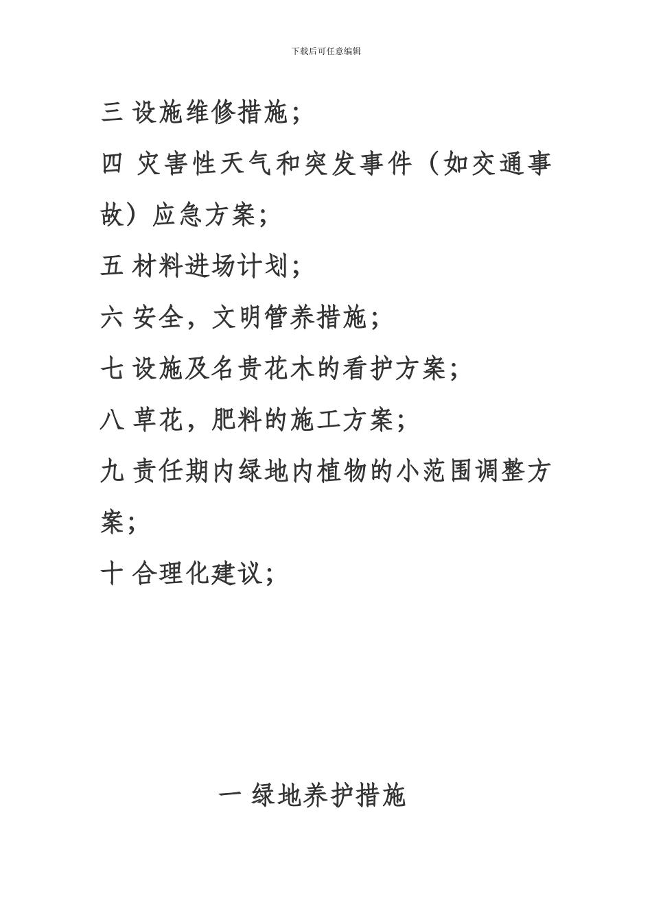 盐城市城南新区绿化养护工程施工方案_第2页