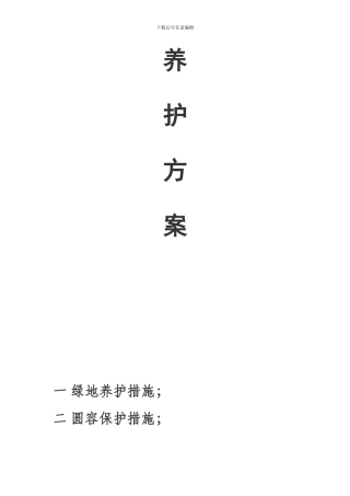 盐城市城南新区绿化养护工程施工方案