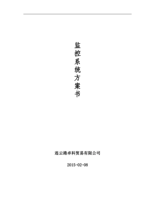 监控工程方案书