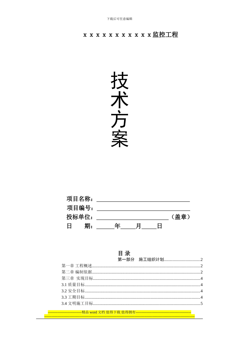监控工程技术方案含施工组织计划_第1页