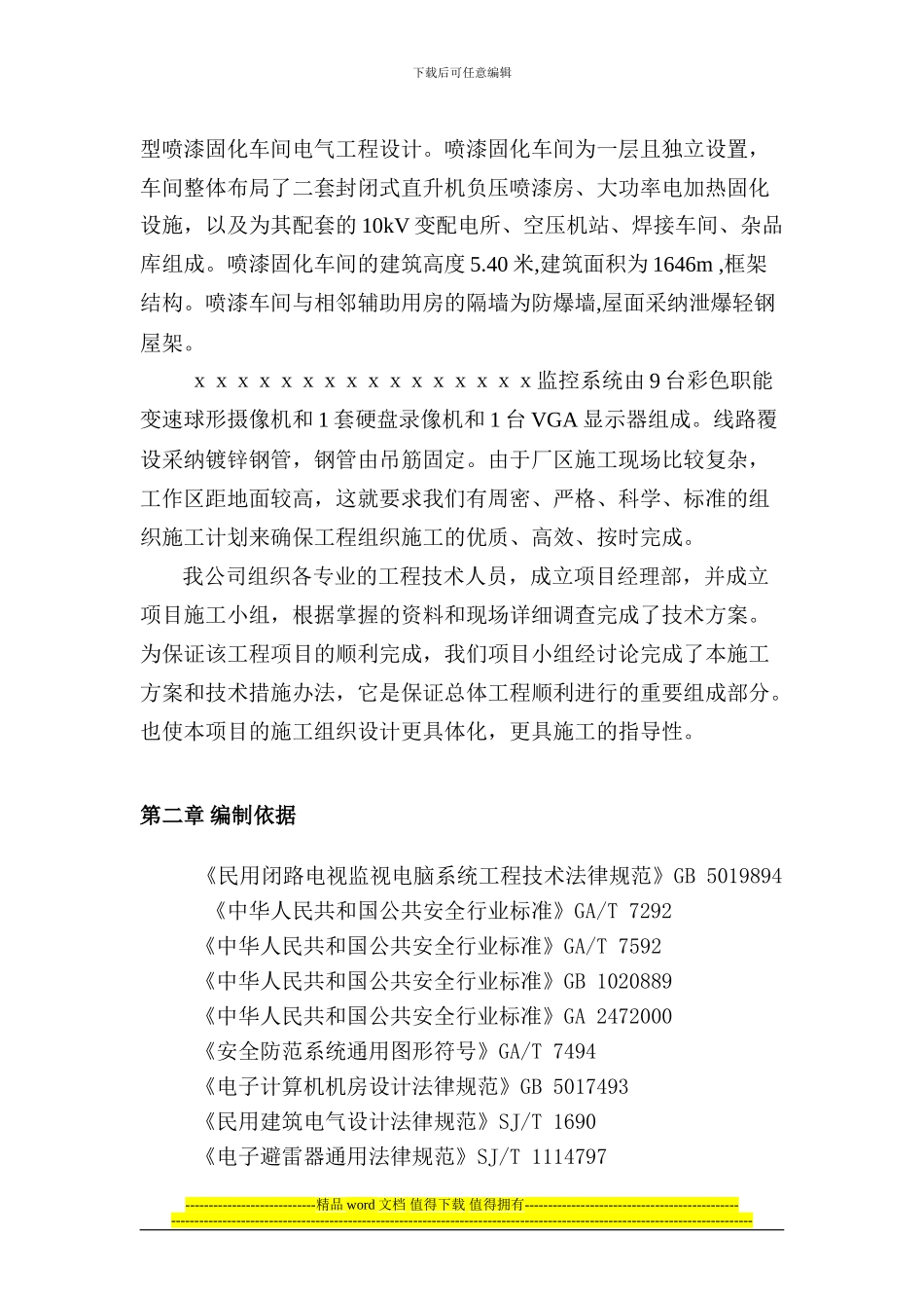 监控工程技术方案含施工组织计划_第3页