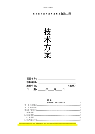 监控工程技术方案含施工组织计划