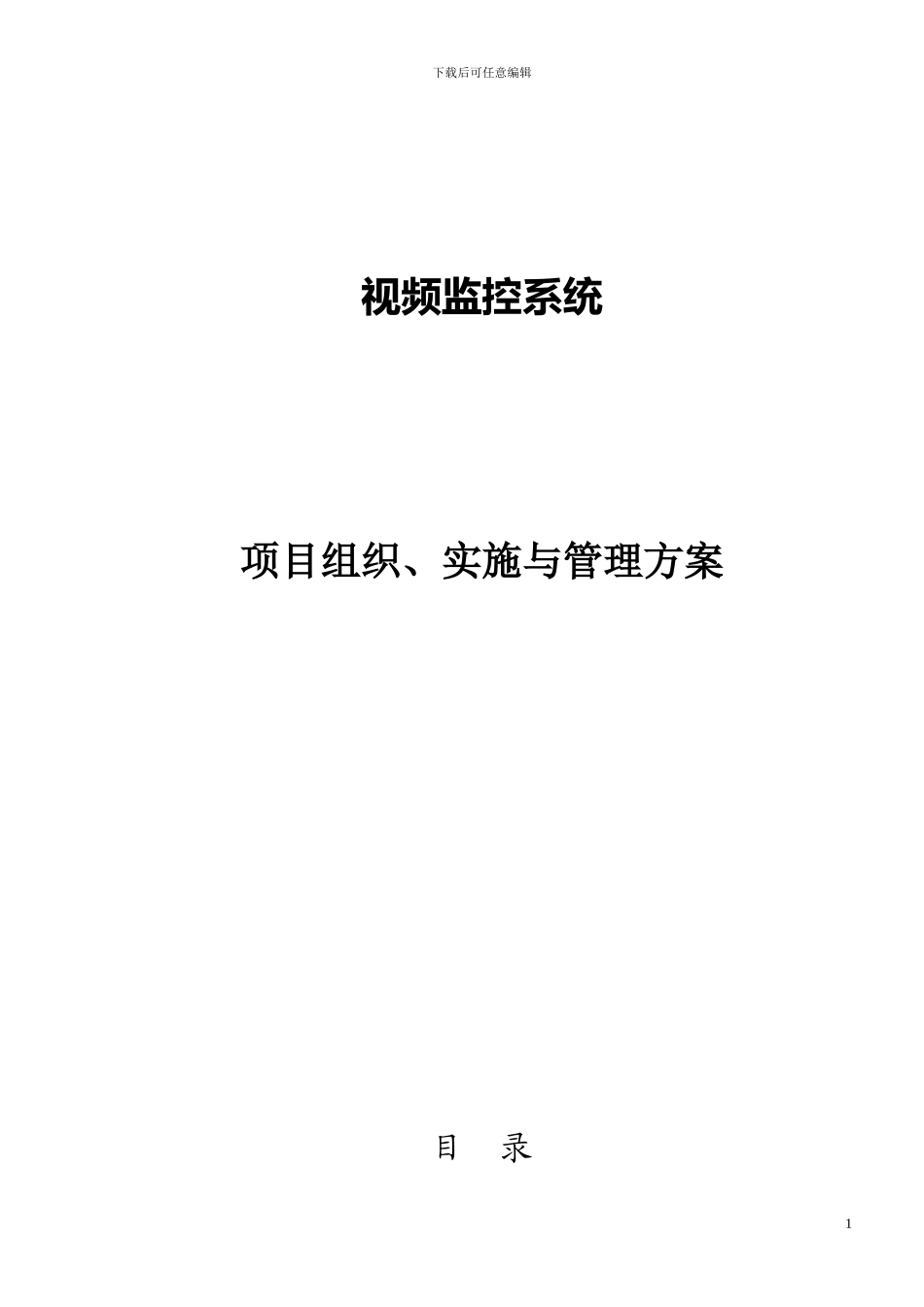 监控工程施工方案_第1页
