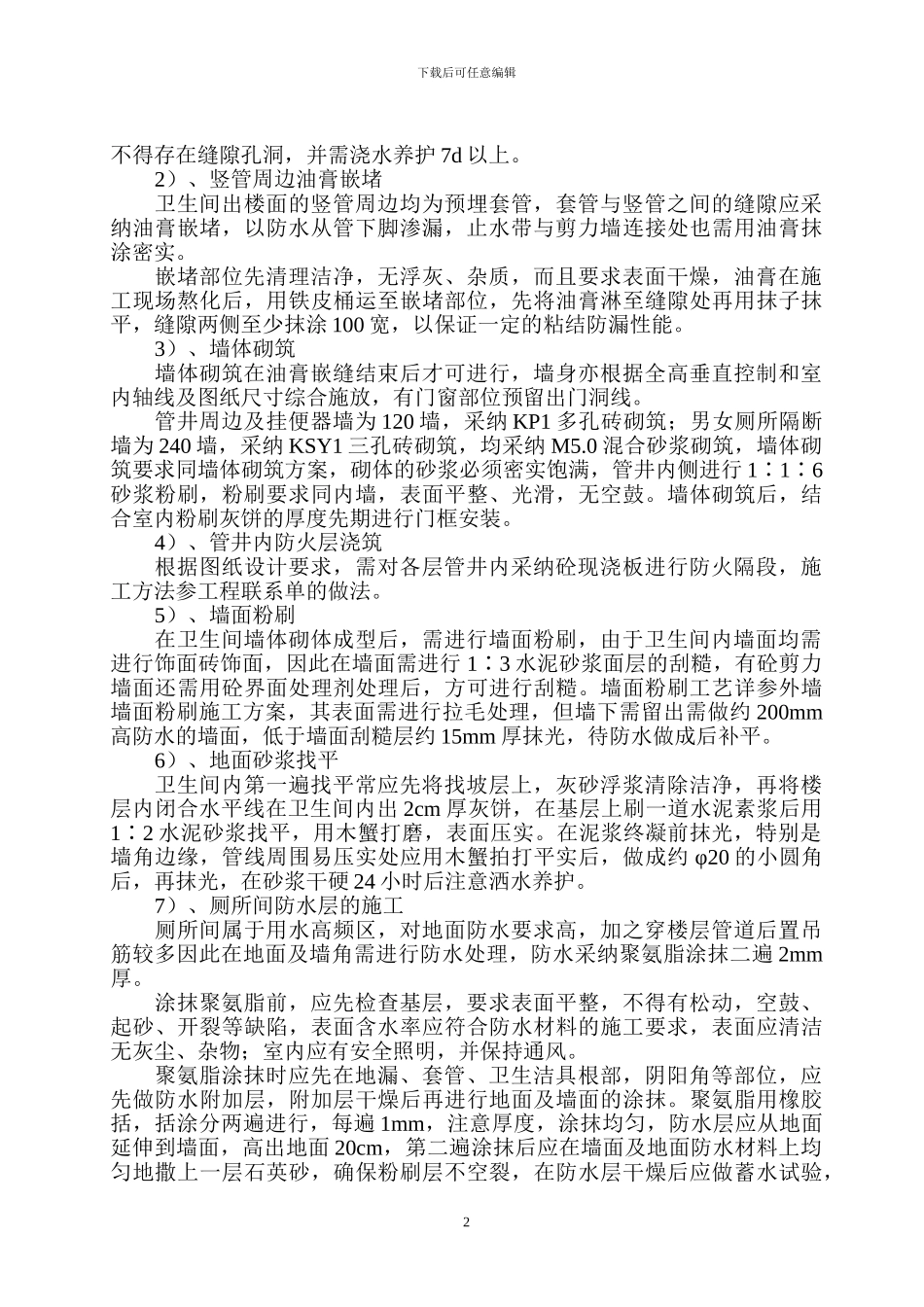 盐城电信生产楼工程卫生间施工方案_第2页