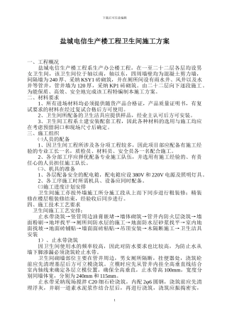 盐城电信生产楼工程卫生间施工方案