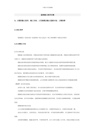 监控施工技术方案