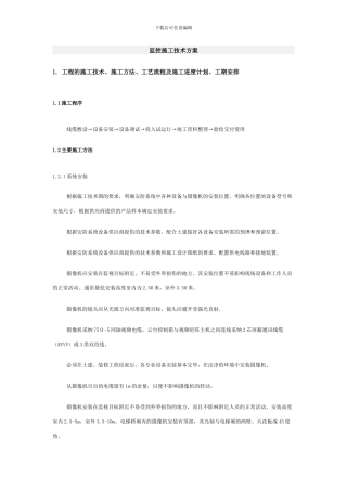 监控施工技术方案