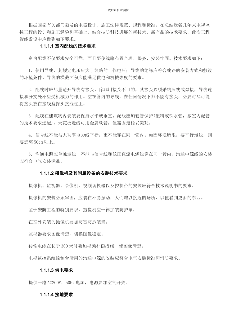 监控施工组织方案A_第1页