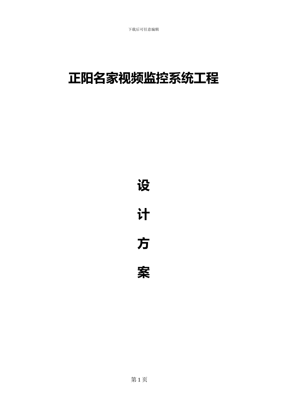监控施工方案_第1页