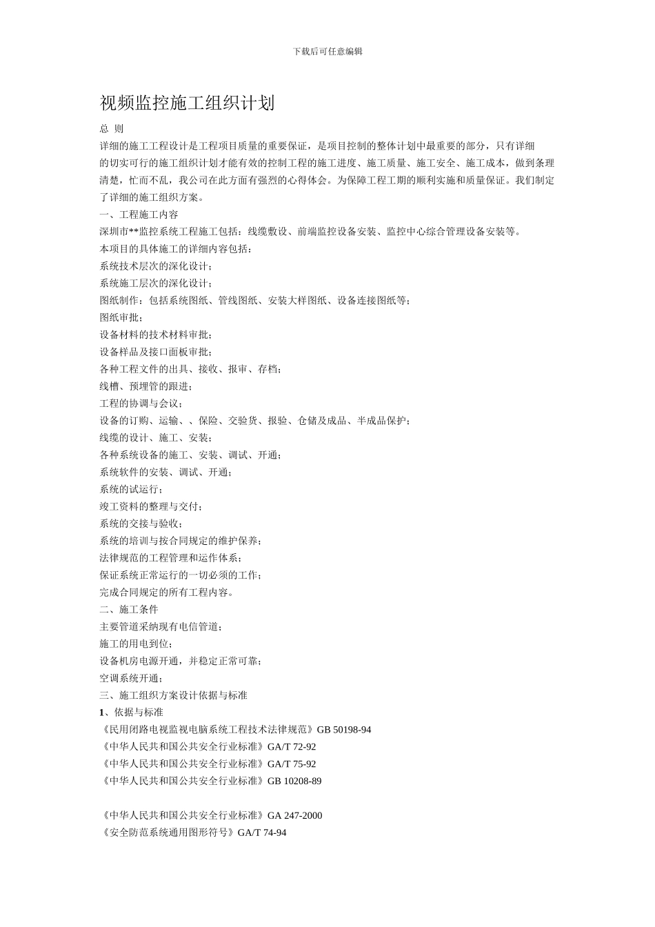 监控施工组织计划_第1页