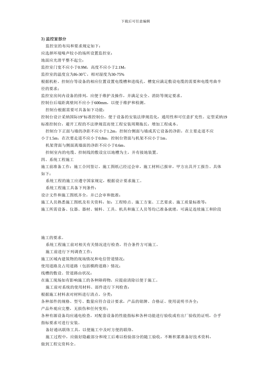 监控施工组织计划_第3页