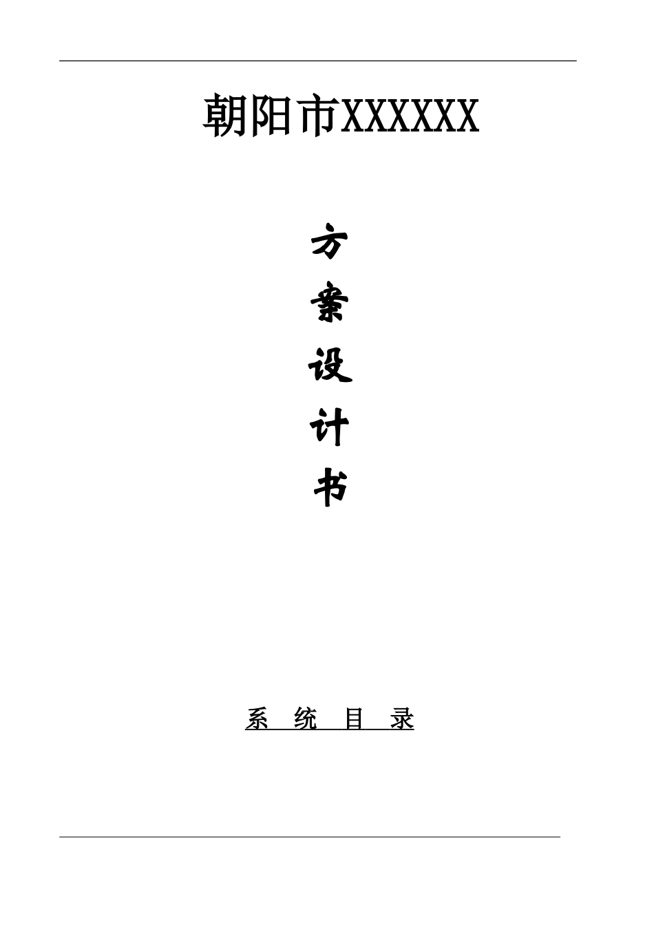监控施工设计方案_第1页