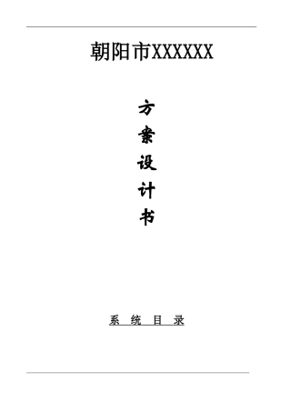 监控施工设计方案