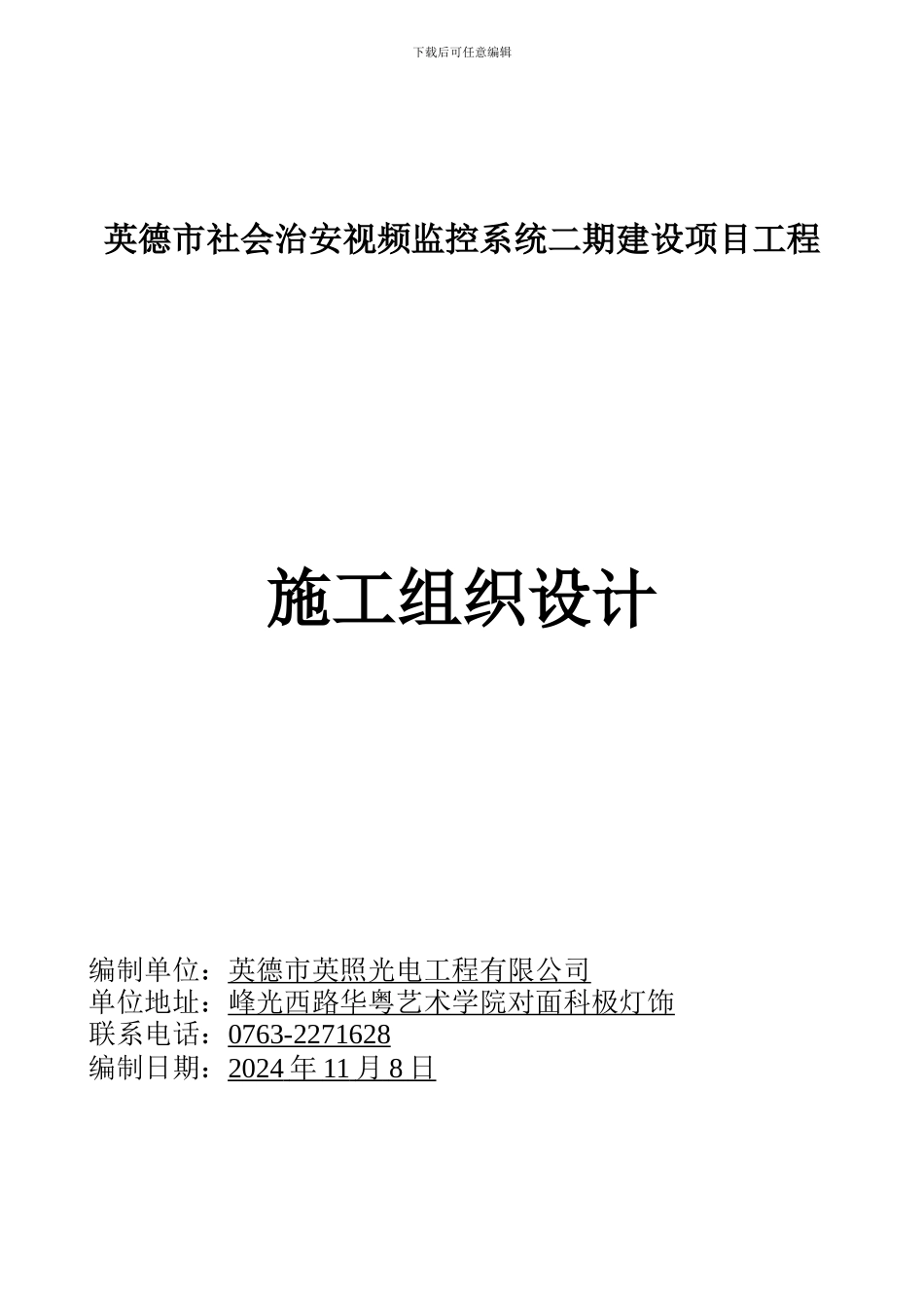 监控立杆施工组织设计_第1页