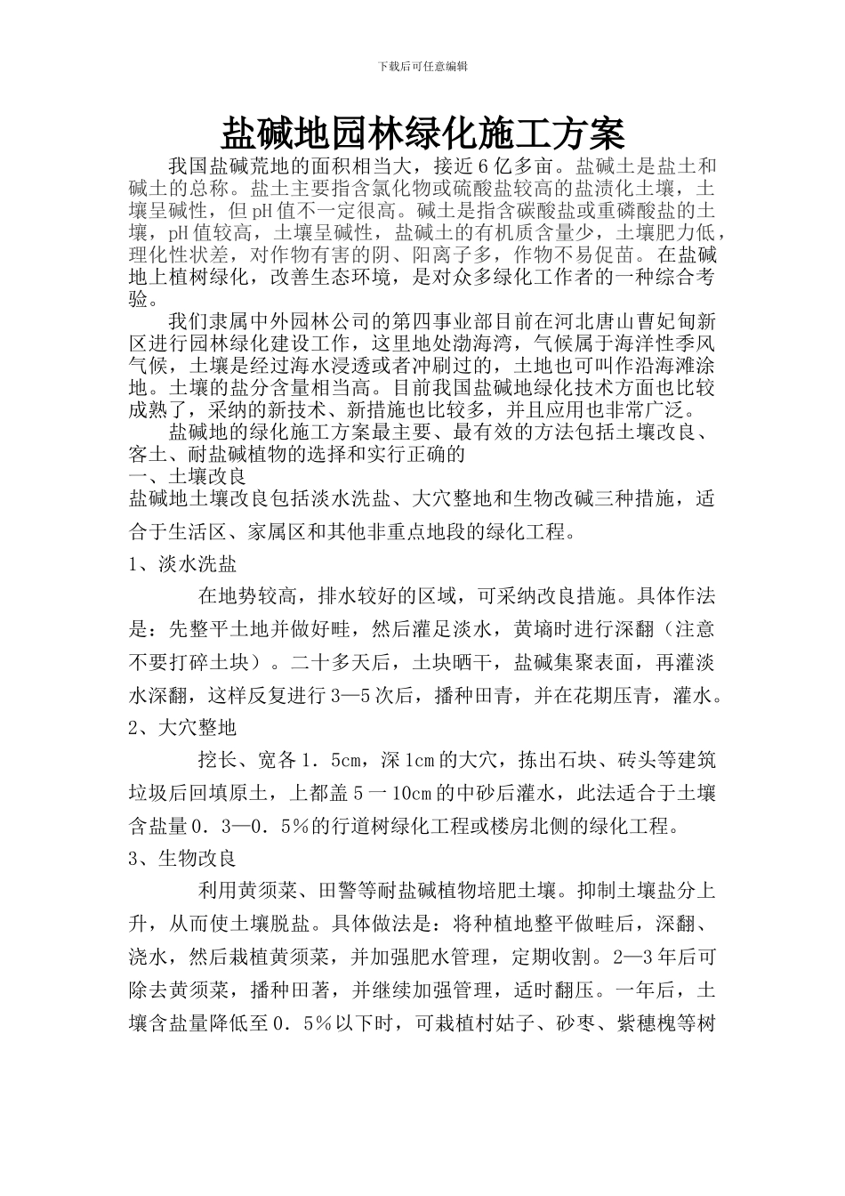 盐碱地园林绿化施工方案_第1页