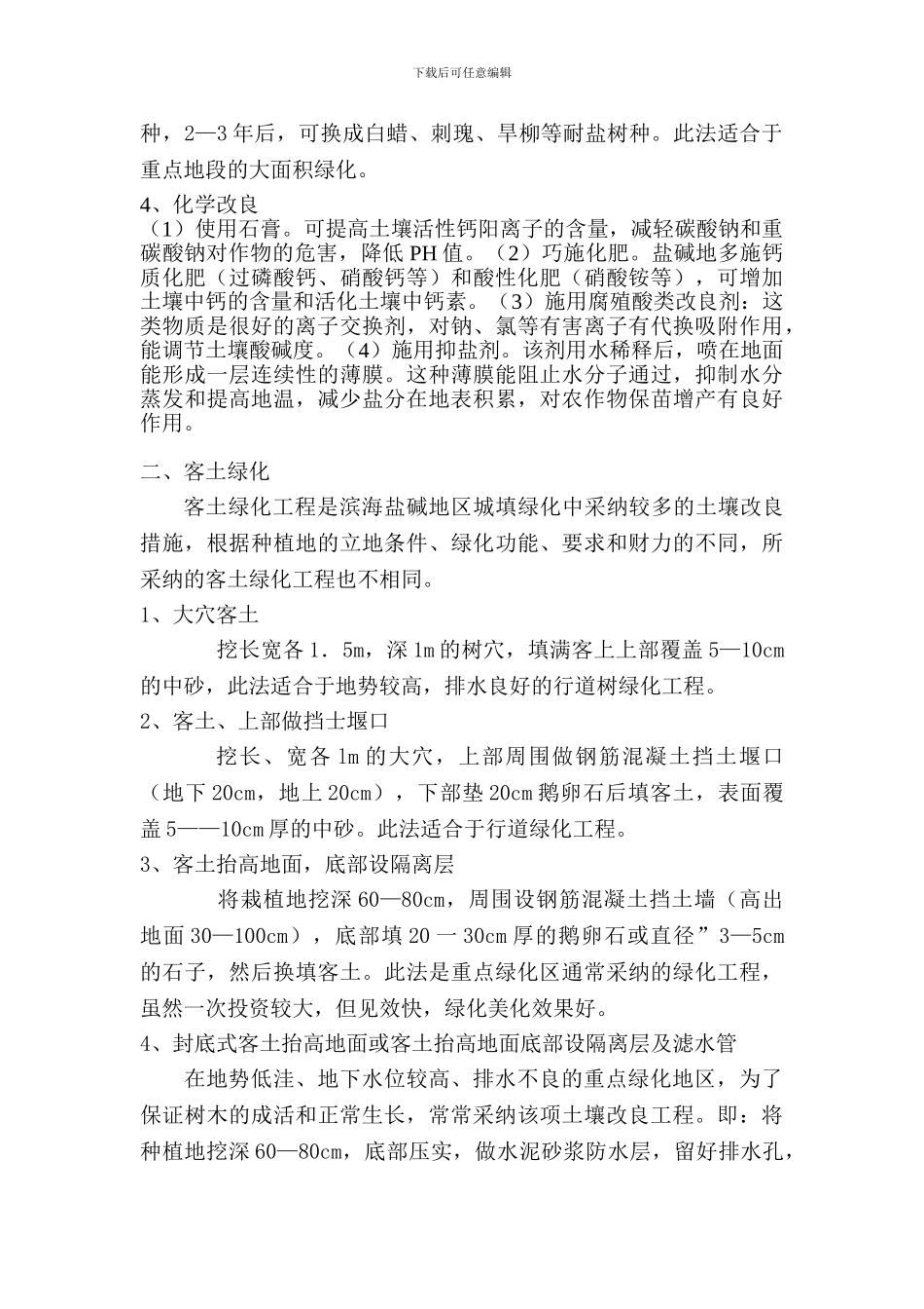 盐碱地园林绿化施工方案_第2页