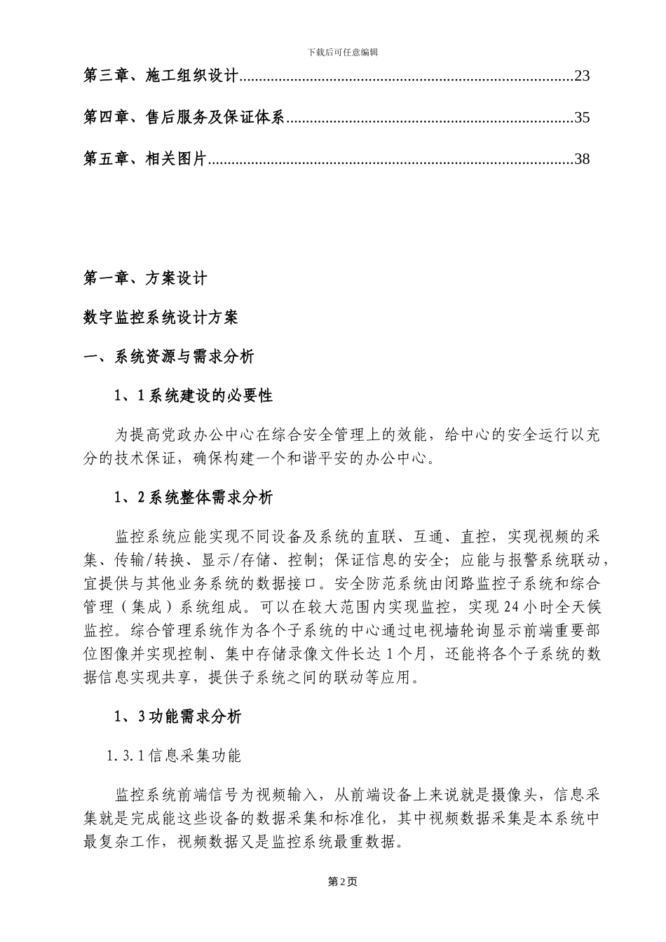 监控工程施工组织设计方案_第2页