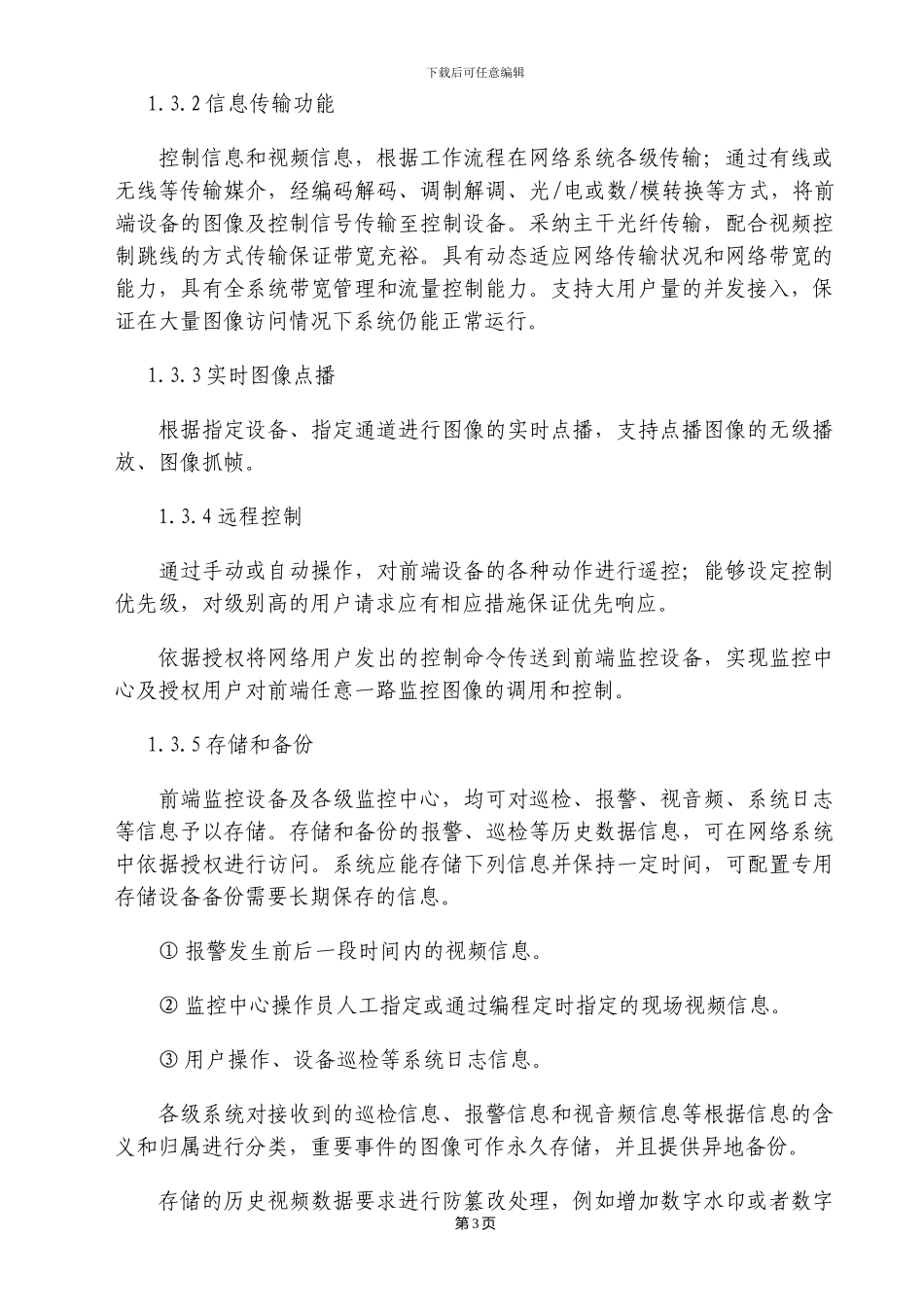 监控工程施工组织设计方案_第3页