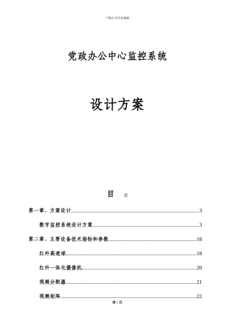 监控工程施工组织设计方案