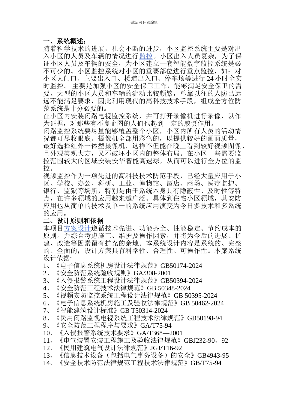 监控系统施工方案_第1页