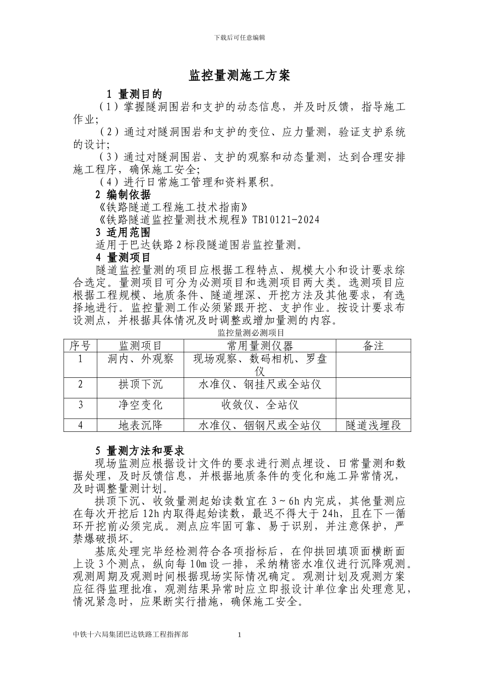 监控量测施工方案_第2页