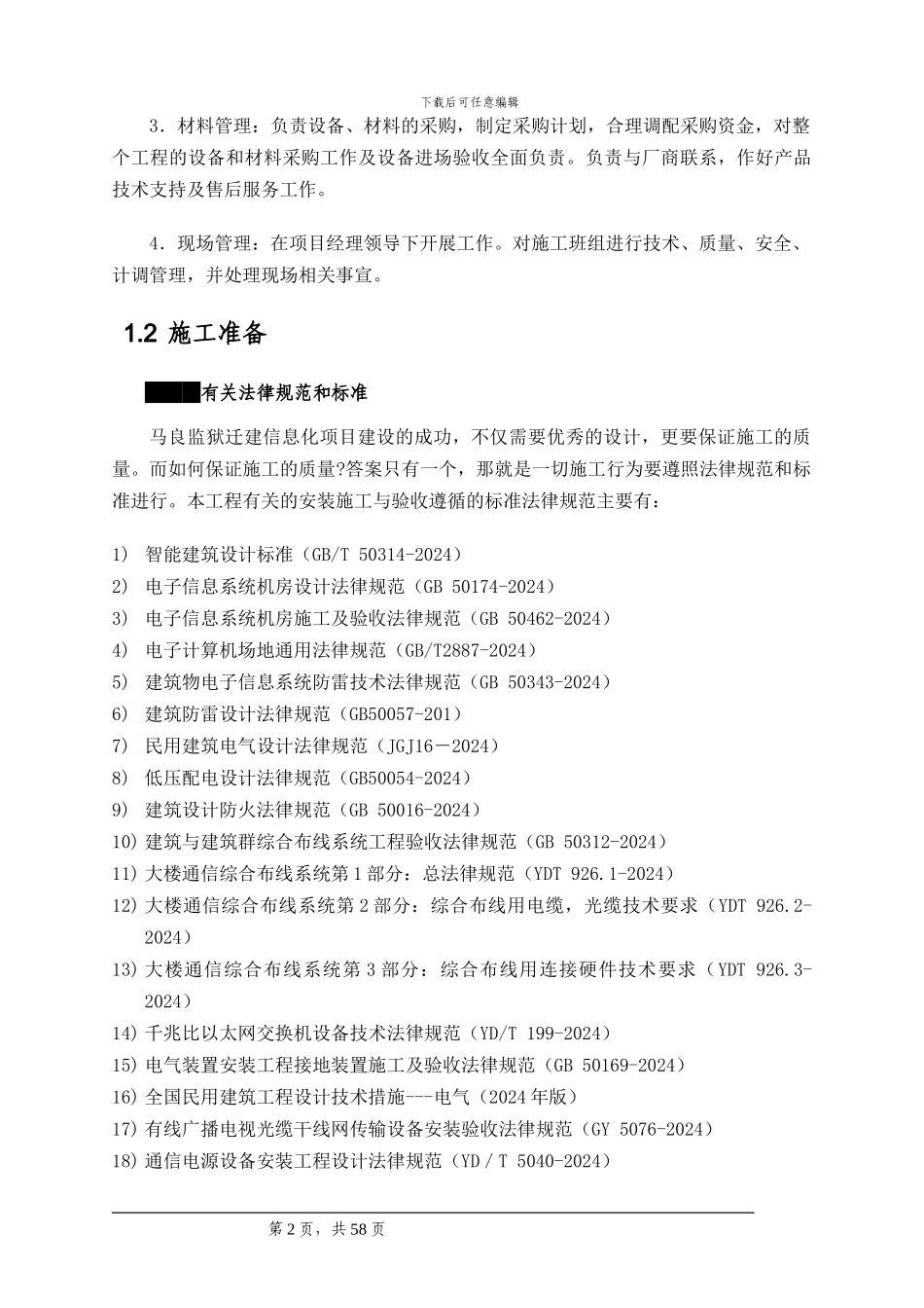 监狱智能化系统施工组织方案_第2页