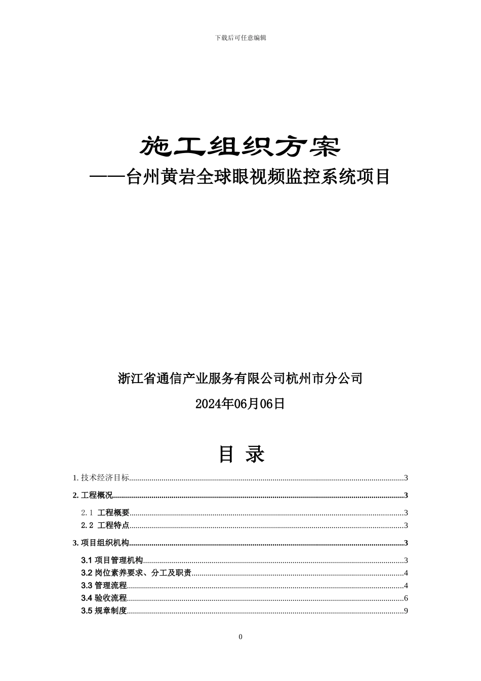 监控项目施工组织方案_第1页