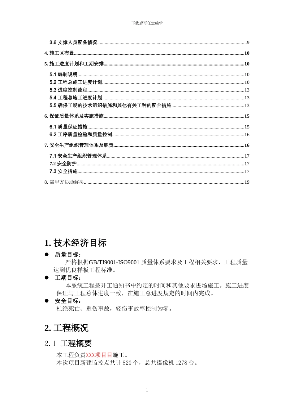监控项目施工组织方案_第2页