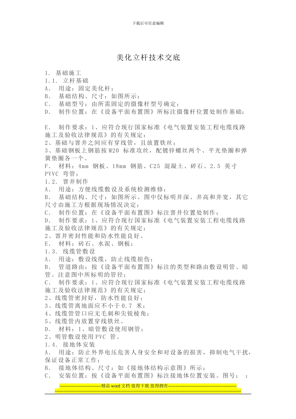 监控杆美化杆施工规范_第1页