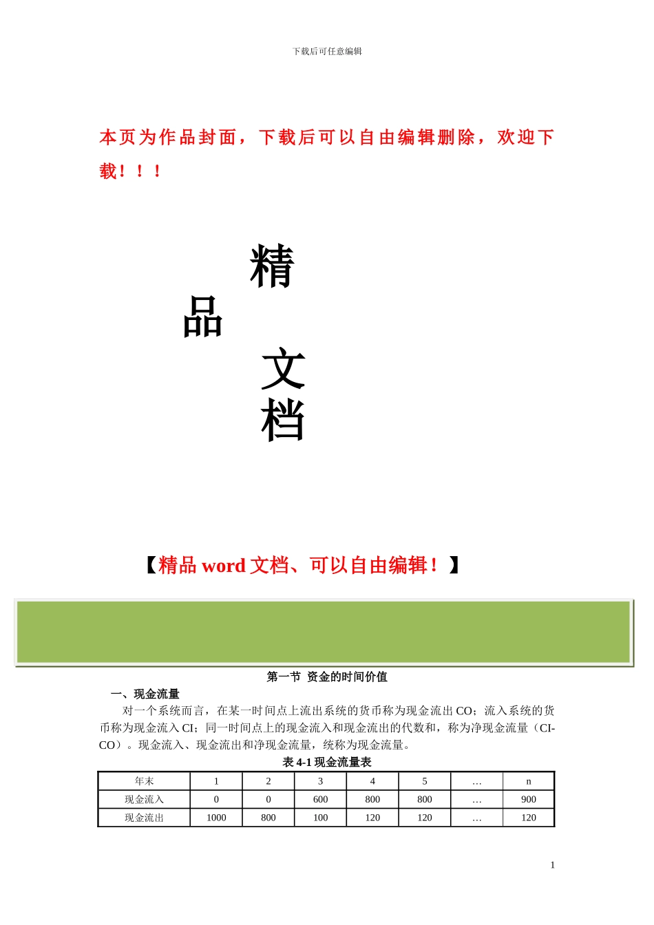 监理2024建设工程投资控制讲义——田老师_第1页