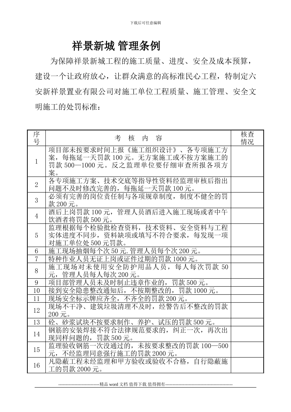 监理公司对施工单位工程质量、施工管理、安全处罚标准_第1页