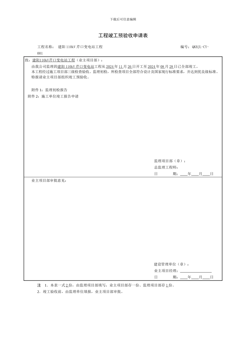 监理初步竣工验收报告_第1页