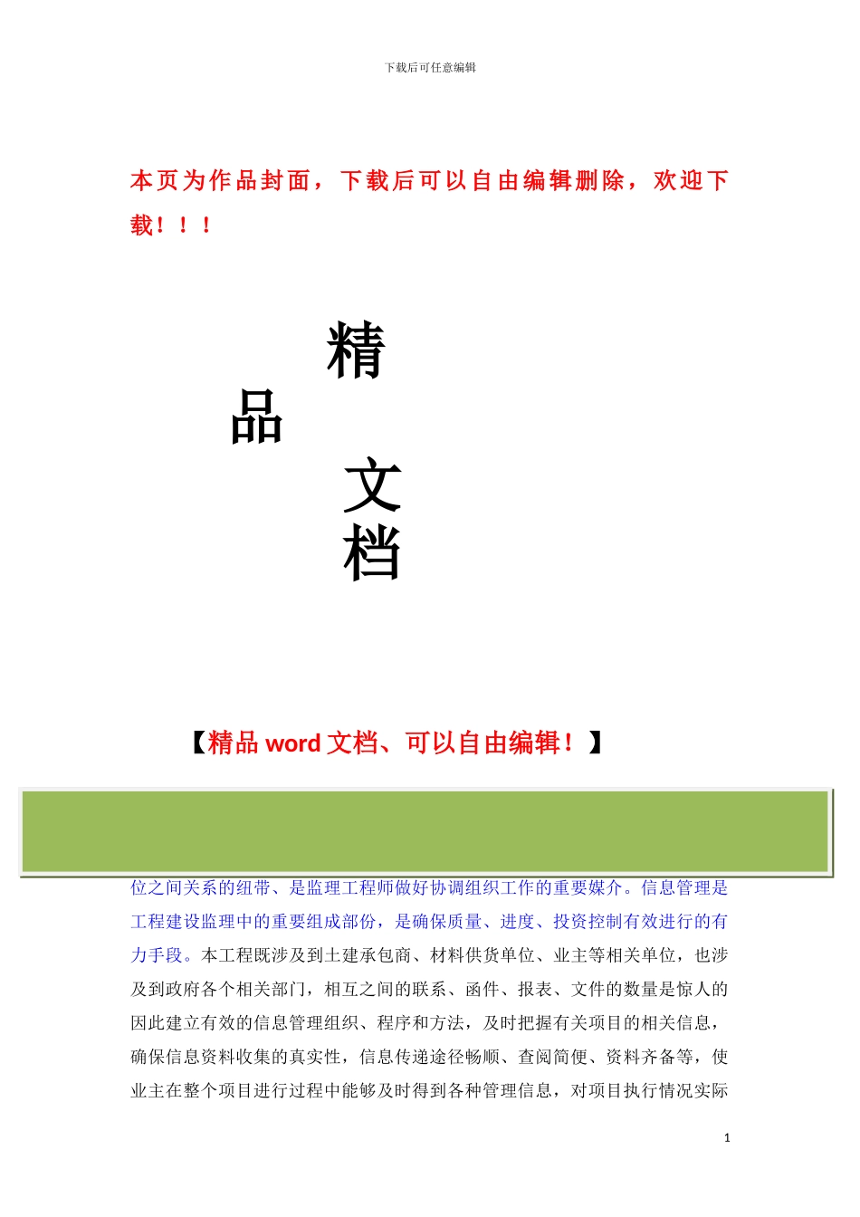 监理公司工程信息管理的手段和措施_第1页