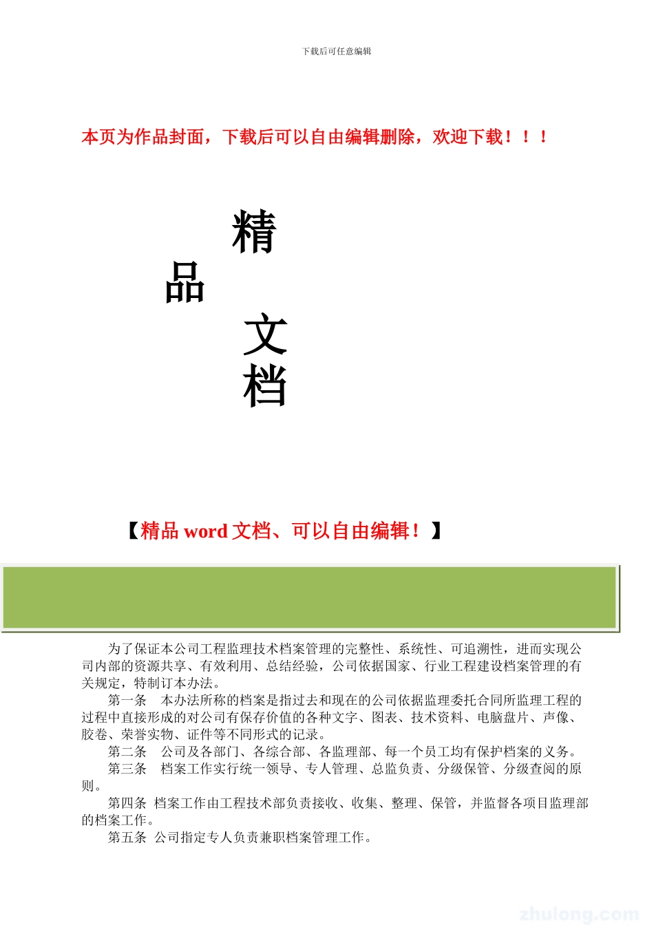监理公司工程监理技术档案管理办法_第1页