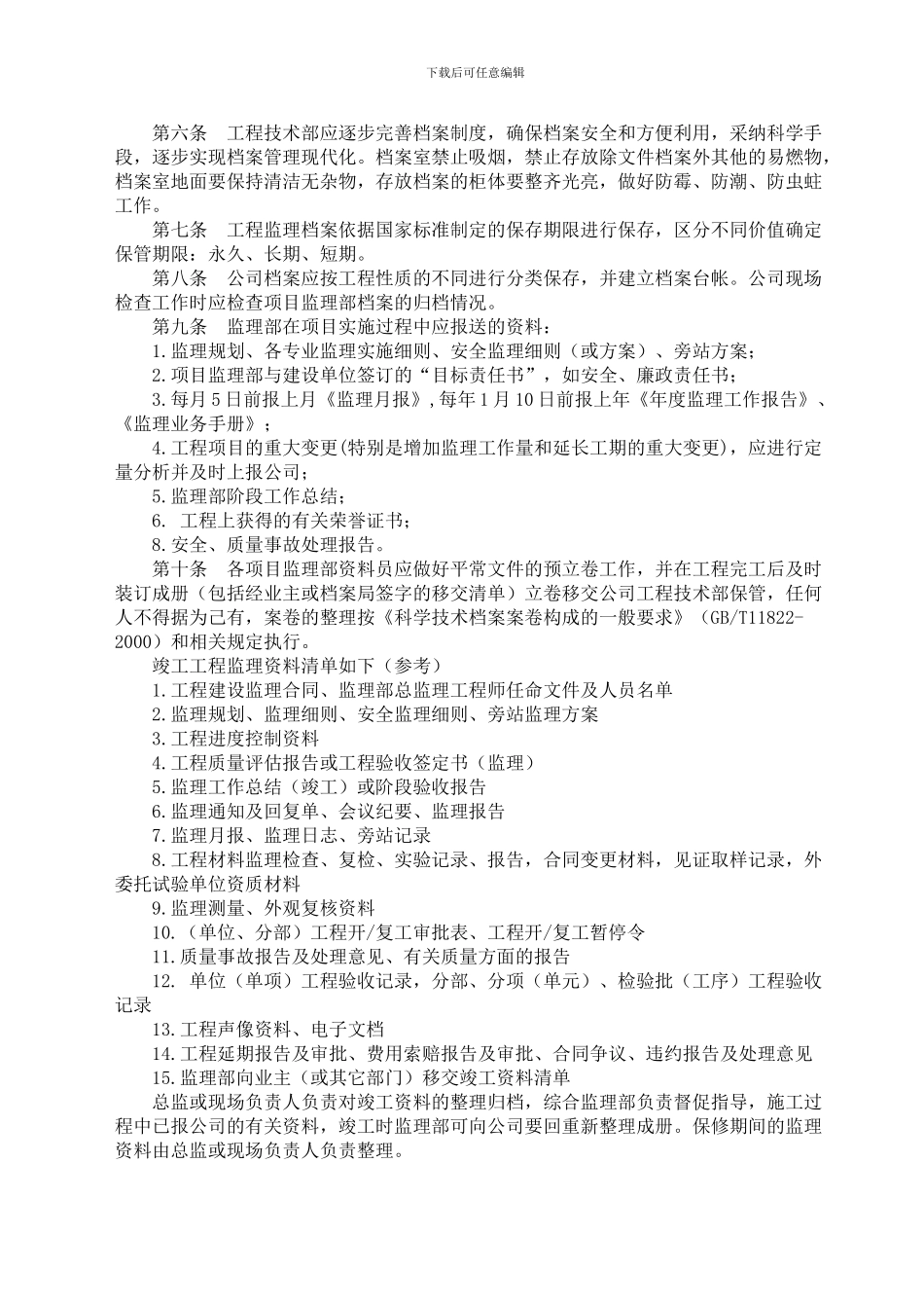 监理公司工程监理技术档案管理办法_第2页