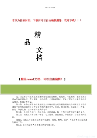 监理公司工程监理技术档案管理办法