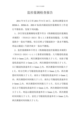 监控量测检查报告