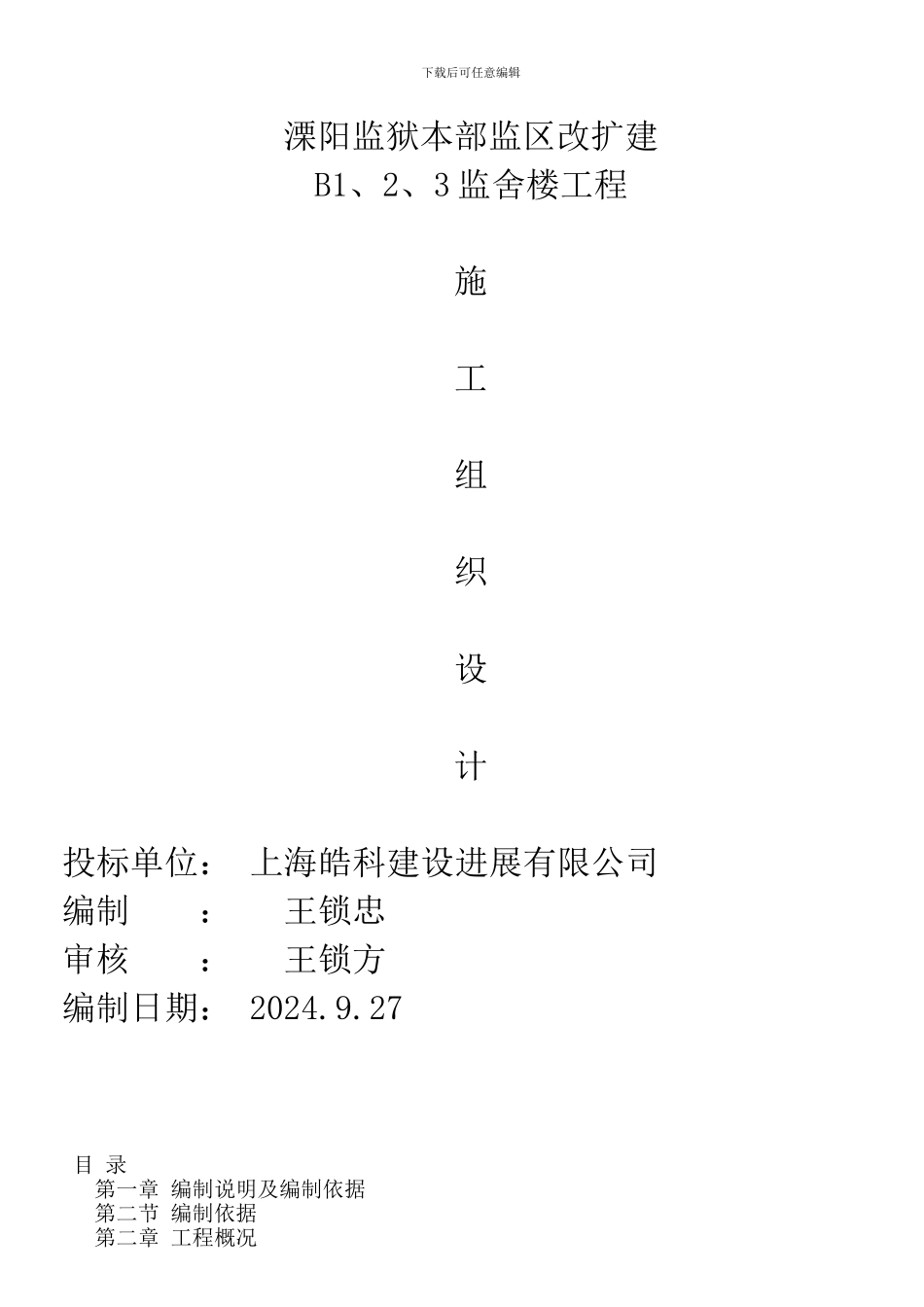 监狱工程施工组织设计_第1页