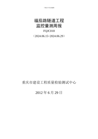 监控量测周报JC018