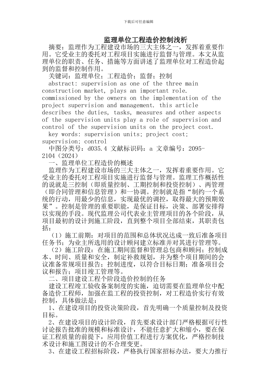 监理单位工程造价控制_第1页