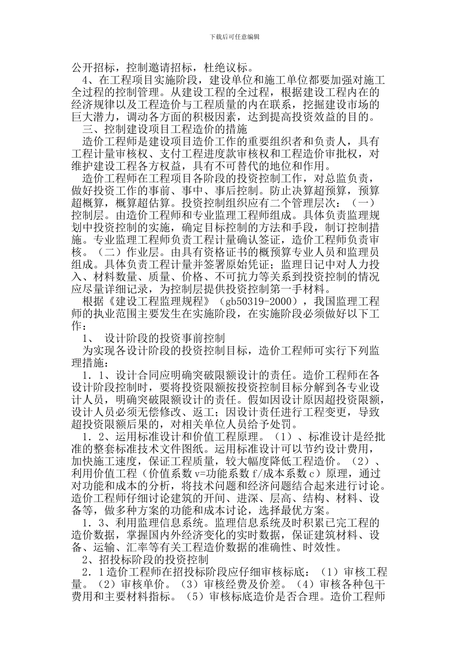 监理单位工程造价控制_第2页