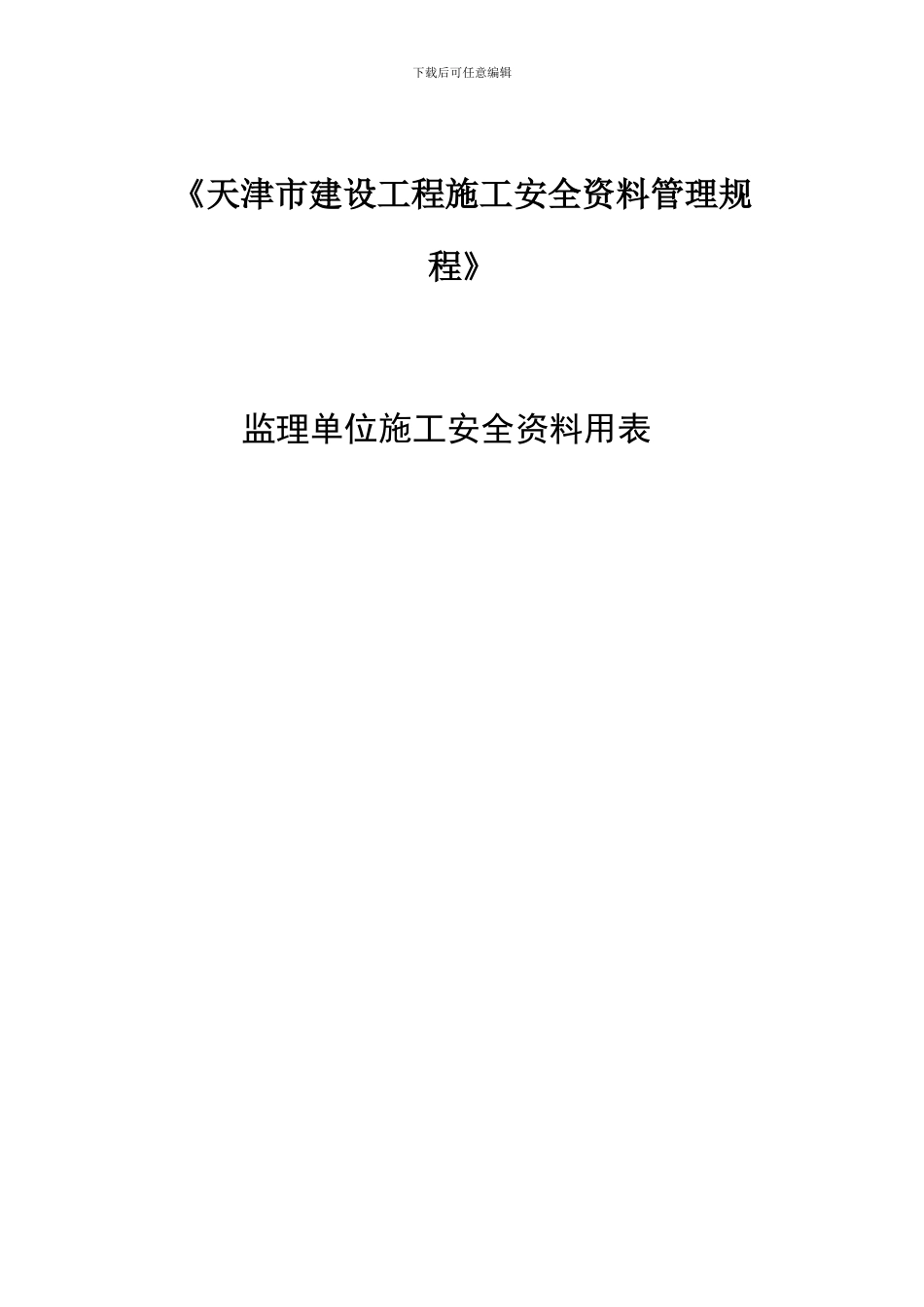 监理单位施工安全资料用表_第2页