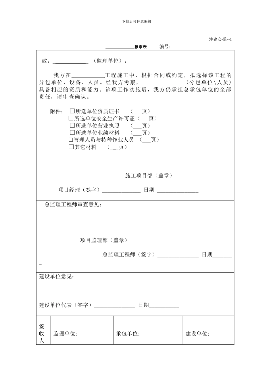 监理单位施工安全资料用表_第3页