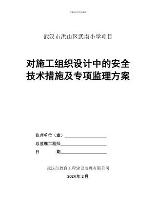 监理单位对本工程施工组织设计中的安全技术措施及专项施工方案